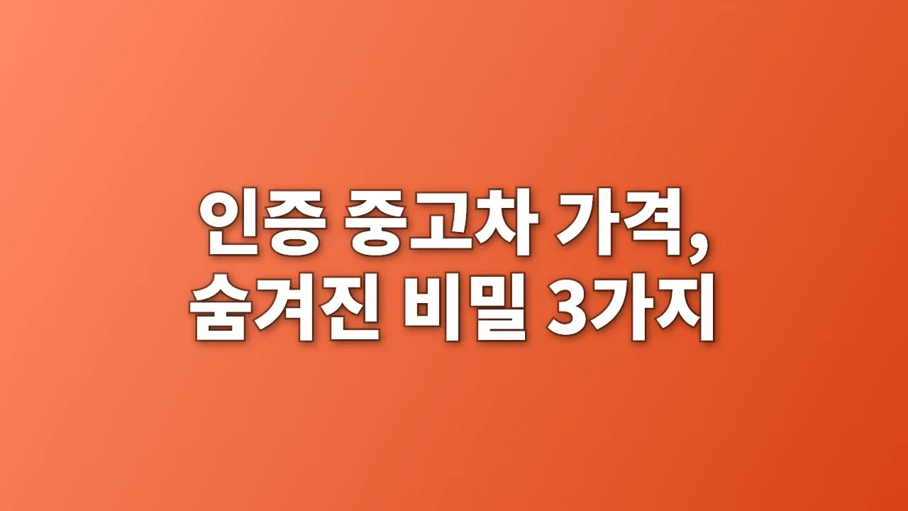 인증 중고차 가격, 숨겨진 비밀 3가지